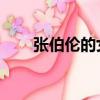 張伯倫的女人有多少（張伯倫 女人）
