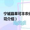 寧城縣旱可豐農化有限公司（關于寧城縣旱可豐農化有限公司介紹）