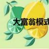 大富翁模式online（盛大富翁online）