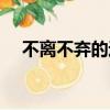 不離不棄的近義詞（不離不棄的近義詞）