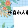 長春市人事局產業園（長春市人事局）