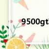 9500gt功耗對比（9500gt功耗）