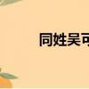 同姓吳可以談戀愛嗎（男同姓戀）