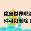 魔獸世界哪些文件可以刪除（魔獸世界哪些文件可以刪除）