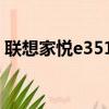 聯想家悅e3510配置參數（聯想家悅e3510）