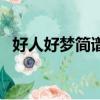 好人好夢簡譜黑鴨子組合（好人好夢簡譜）