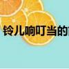 鈴兒響叮當的簡譜完整（鈴兒響叮當的簡譜）