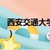 西安交通大學的交大精神（西安交通大學bbs）