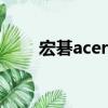 宏碁acer4315筆記本（宏基4315）