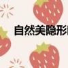 自然美隱形眼鏡綠瓶（自然美隱形眼鏡）