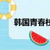 韓國青春校園劇（韓國青春校園小說）