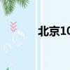 北京105中學（北京105中學）