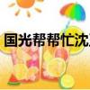 國光幫幫忙沈玉琳合集（國光幫幫忙沈玉琳）