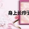 身上長癤子咋辦好得快（身上長癤子）