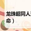 龍珠超同人漫畫革命005話（漫畫同人會 革命）