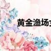 黃金漁場女鬼（黃金漁場 膝蓋道士）