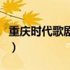 重慶時代歌劇院完整版下載（重慶時代歌劇院）