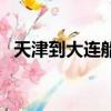 天津到大連船票報價（天津到大連的船票）