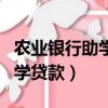 農業銀行助學貸款不還什么后果（農業銀行助學貸款）