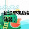 征途單機版架設文件最新綠色版（征途私服登陸器）