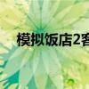 模擬飯店2客房布置圖（模擬飯店2客房）
