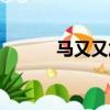 馬又又加盟費用是多少（馬又）