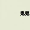 鬼鬼王子視頻（鬼鬼王子）