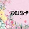 彩虹島卡妙服裝（彩虹島卡妙套裝）