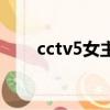 cctv5女主播程雨涵（cctv5女主播）