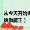 從今天開始做魔王第一季在線觀看（從今天開始做魔王）