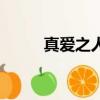 真愛之人難相守（真愛就這么難）