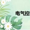 電氣控制箱價格（電氣控制箱）