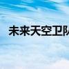 未來天空衛隊游俠（未來的天空衛隊游俠）