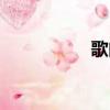 歌曲連播（歌曲連播）