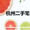 杭州二手筆記本回收（杭州二手筆記本）