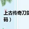 上古傳奇刀劍封魔錄注冊碼（刀劍封魔錄注冊碼）
