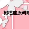 橄欖油原料哪里有賣的（橄欖油哪里有賣）