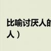 比喻討厭人的詞語（比喻人人討厭受人譴責的人）