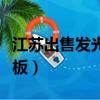 江蘇出售發光蹺蹺板報價（會發光的電磁蹺蹺板）