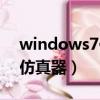 windows7仿真器哪里有（windows7界面仿真器）