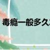 毒癮一般多久發作一次（毒癮多久發作一次）
