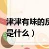 津津有味的反義詞是啥呀（津津有味的反義詞是什么）
