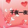 千夜一夜的夢日語（千夜一夜的夢）