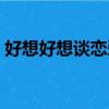 好想好想談戀愛小說（好想好想談戀愛小說）