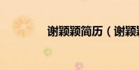 謝穎穎簡歷(謝穎穎老公)