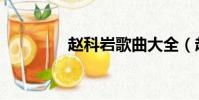 趙科巖歌曲大全(趙科巖)