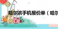 哈爾濱手機報價單(哈爾濱手機報價)