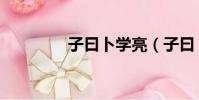 子曰卜學亮(子曰卜學亮)