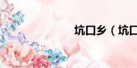 坑口鄉(坑口)