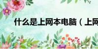 什么是上網本電腦(上網本能做什么)